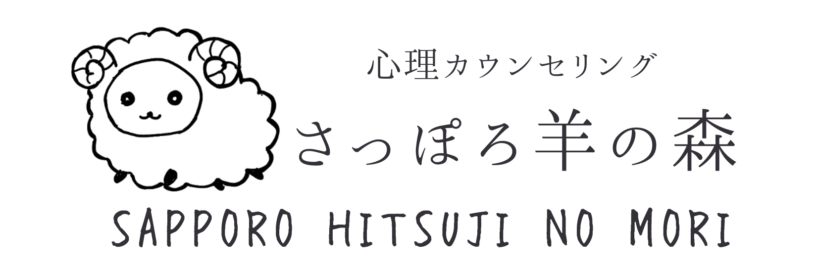 心理カウンセリング　さっぽろ羊の森