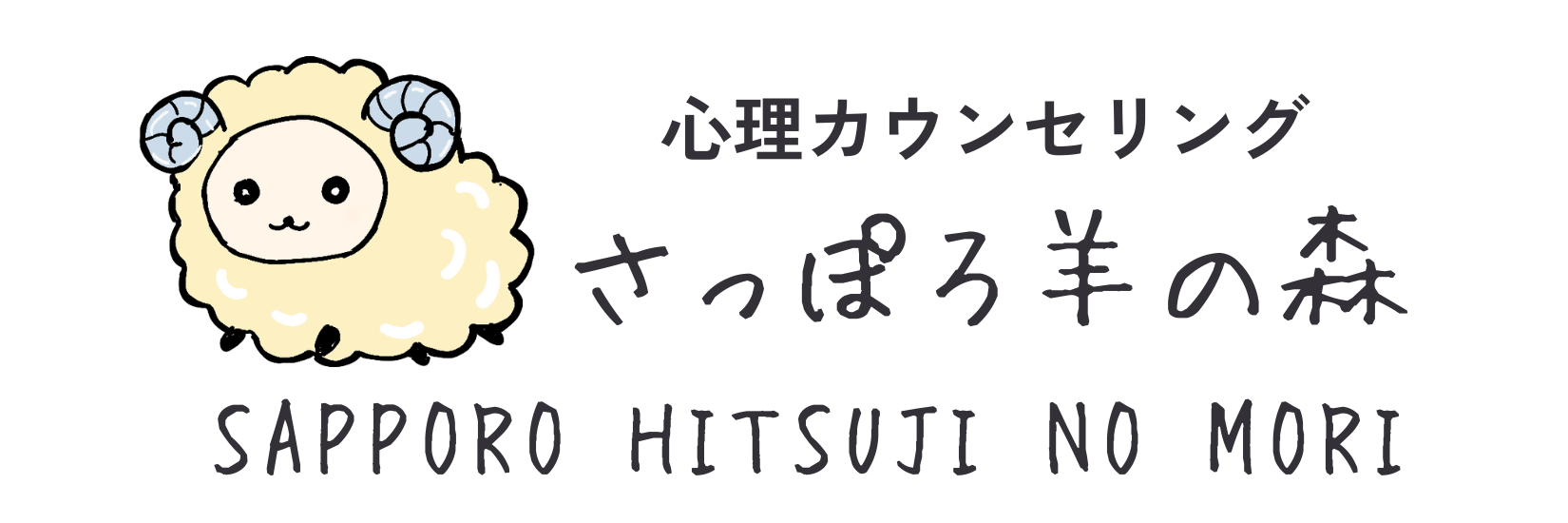 心理カウンセリング　さっぽろ羊の森
